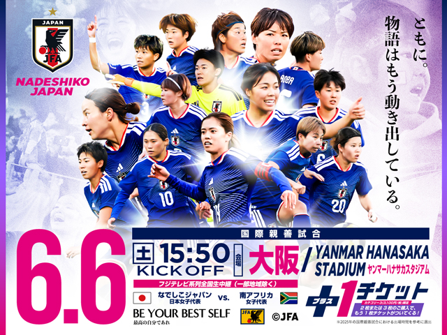 サッカー日本女子代表国際親善試合