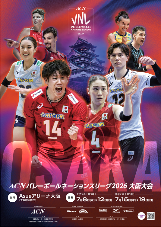 バレーボールネーションズリーグ2026大阪大会