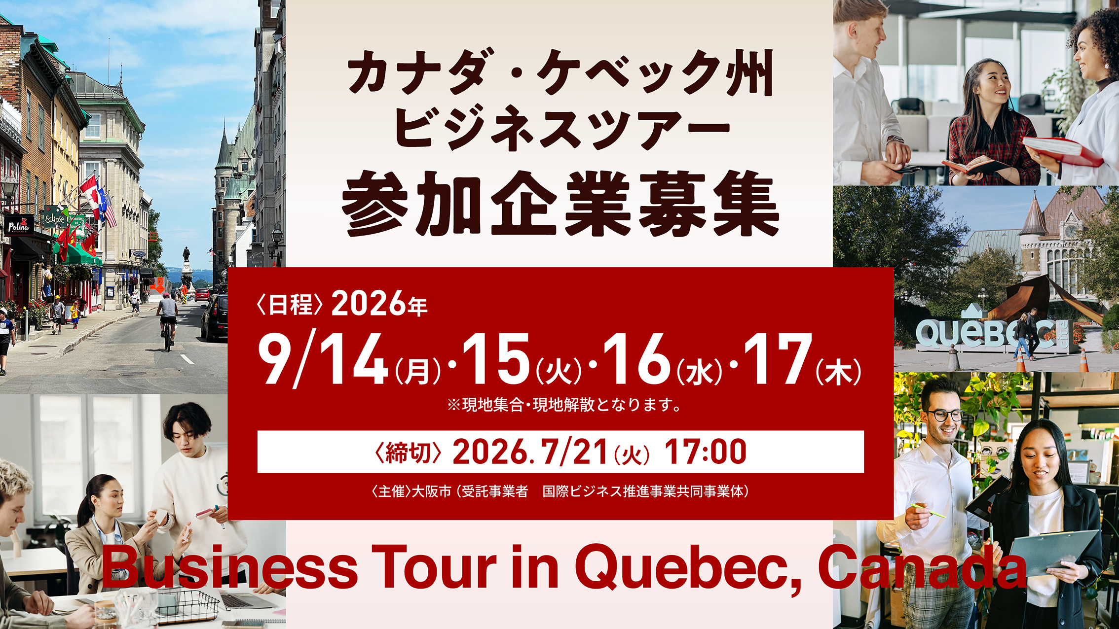 カナダ・ケベック州ビジネスツアー参加企業募集バナー