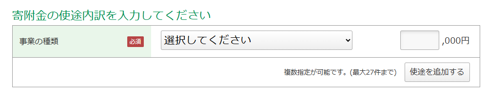 寄附金の使途内容選択画面