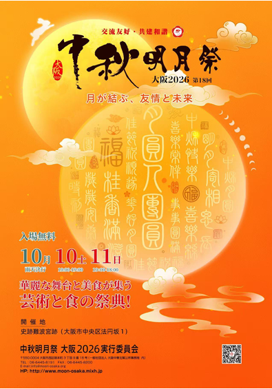 中秋明月祭大阪2026