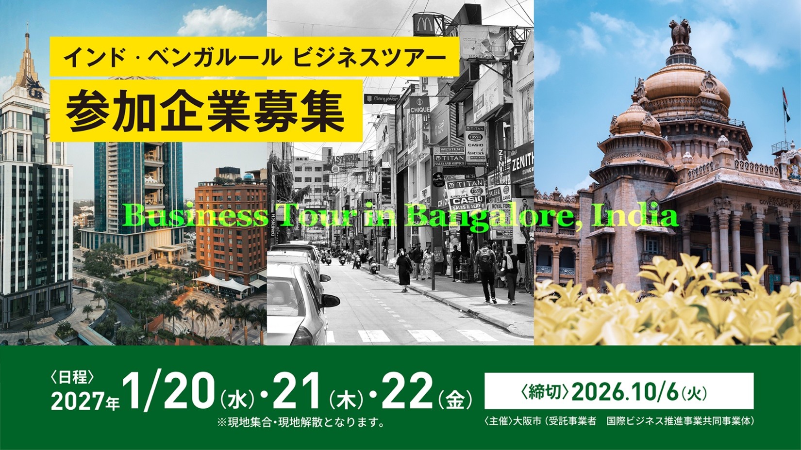 インド・ベンガルール市ビジネスツアー参加企業募集バナー
