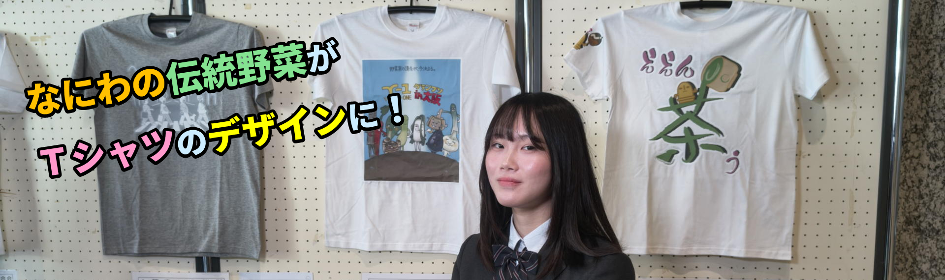 なにわの伝統野菜がTシャツデザインになりました