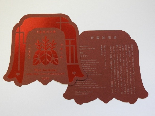 大阪城天守閣登閣証明書（令和8年11月7日）
