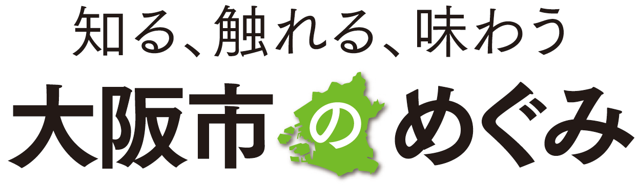 知る、触れる、味わう　「大阪市のめぐみ」