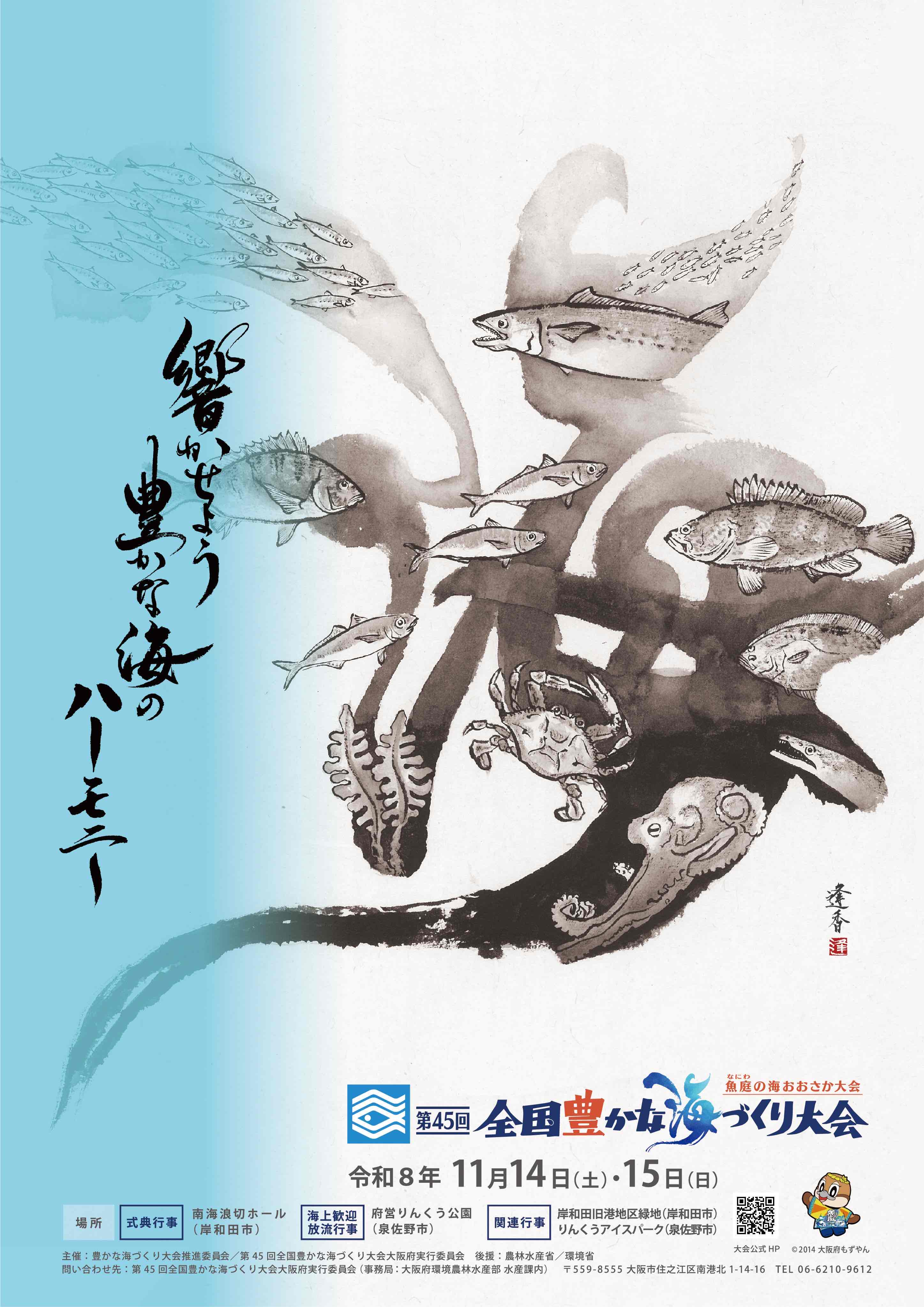 第45回豊かな海づくり大会～魚庭（なにわ）の海おおさか大会～ポスター