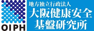 地方独立行政法人　大阪健康安全基盤研究所