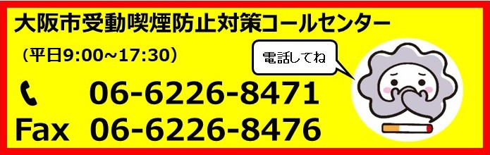 なくそう！望まない受動喫煙