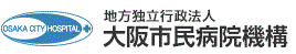 地方独立行政法人　大阪市民病院機構