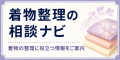 着物整理の相談ガイド