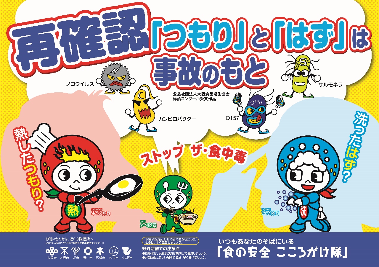 大阪市：食中毒予防月間について （…>食品・衛生>食の安全に関わるお知らせ）
