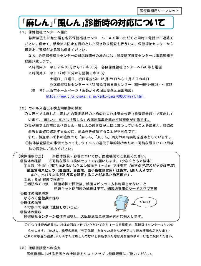 「麻しん」「風しん」診断時の対応について