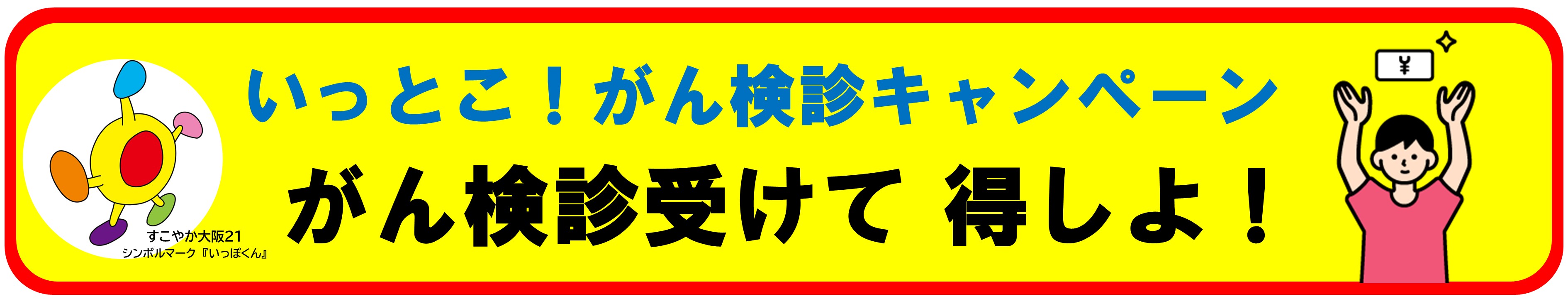 がん検診受けて得しよ。大阪関西万博、いっとこがん検診キャンペーン