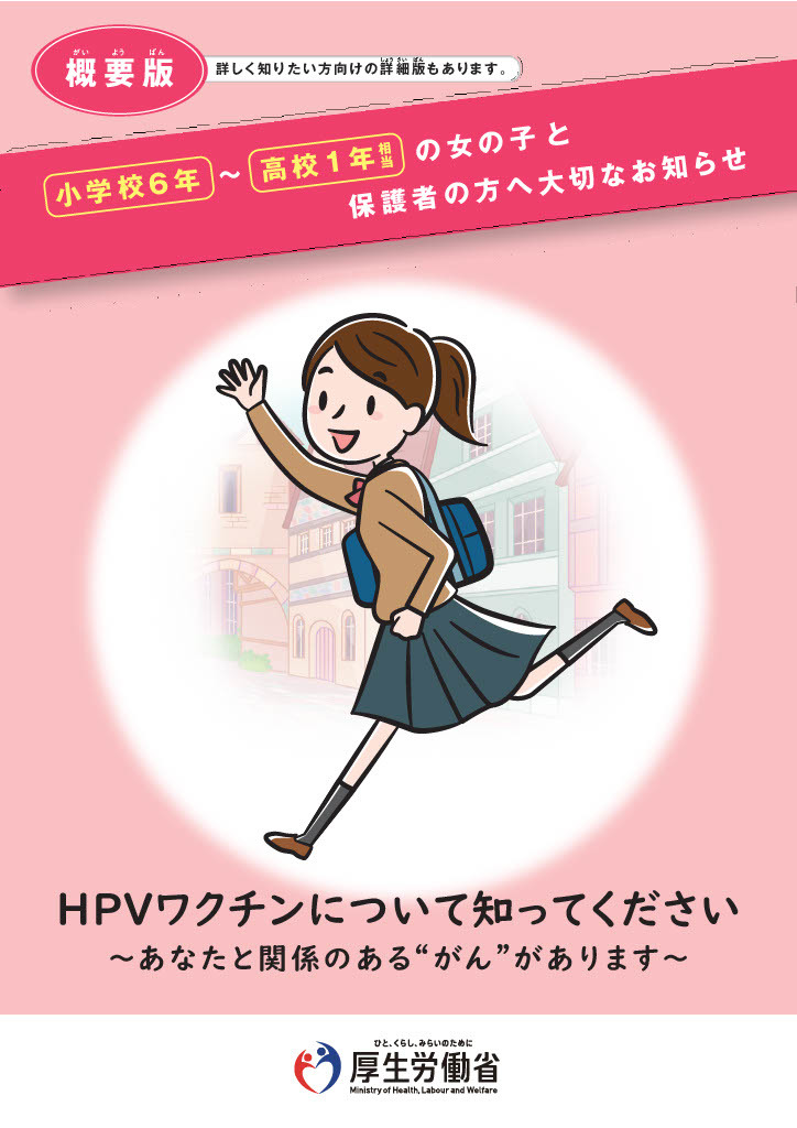 小学6年生～高校1年生相当の女の子と保護者の方へ大切なお知らせ　概要版