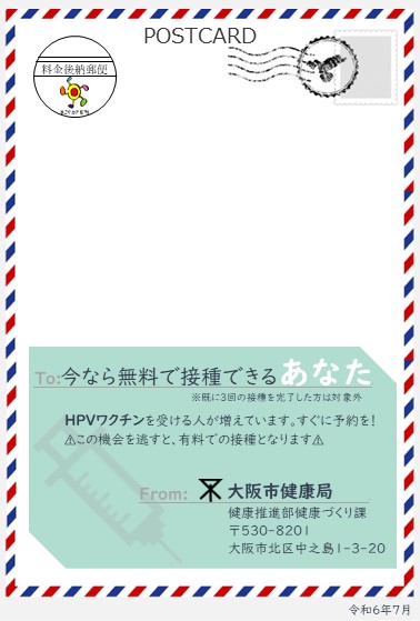 高校1年生の方向けはがき（表面）