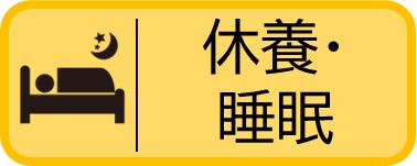 休養・睡眠