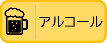 アルコール