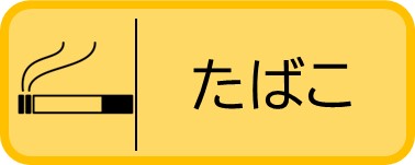 たばこ