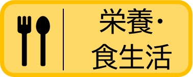 栄養・食生活