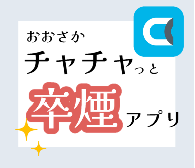 おおさかチャチャっと卒煙アプリへのリンク