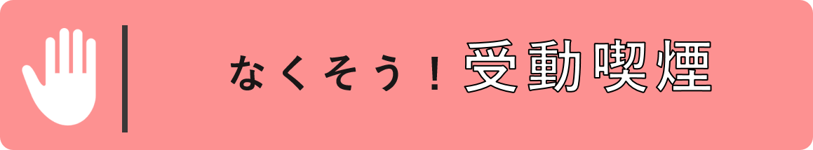 なくそう！受動喫煙へのリンク