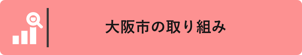 大阪市の取り組みへのリンク