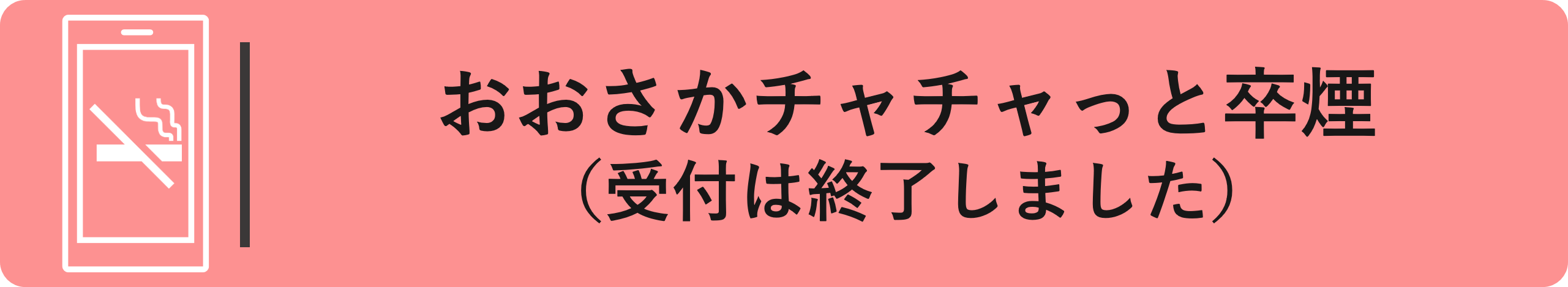 おおさかチャチャっと卒煙（受付は終了しました）