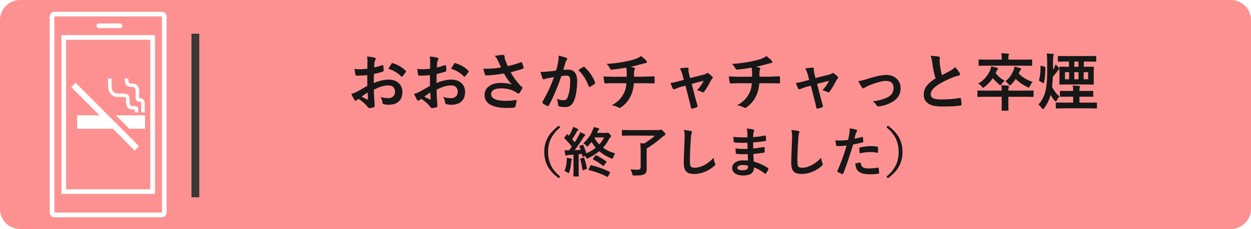 おおさかチャチャっと卒煙（終了しました）