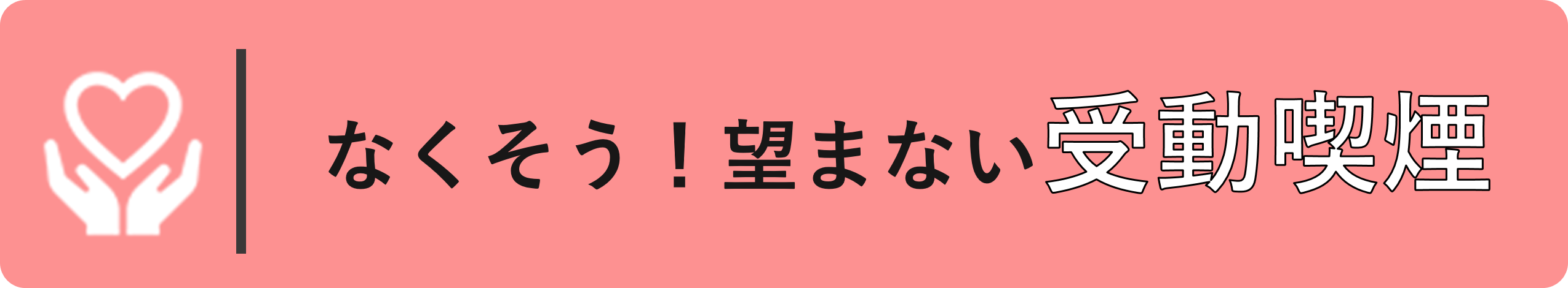 受動喫煙防止対策