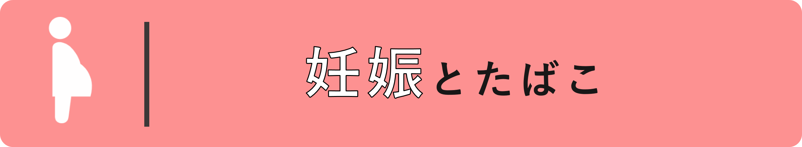 女性の喫煙・妊娠出産などへの影響