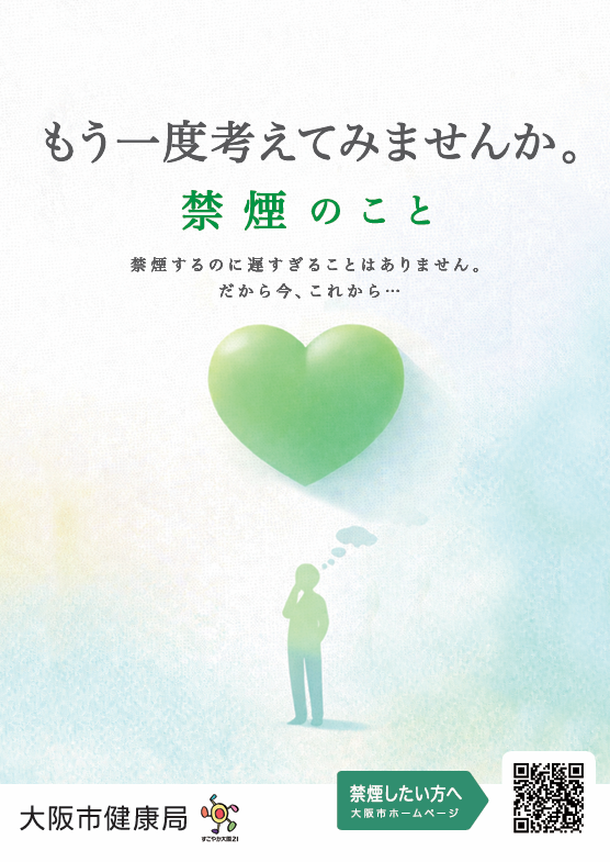 禁煙啓発ポスター