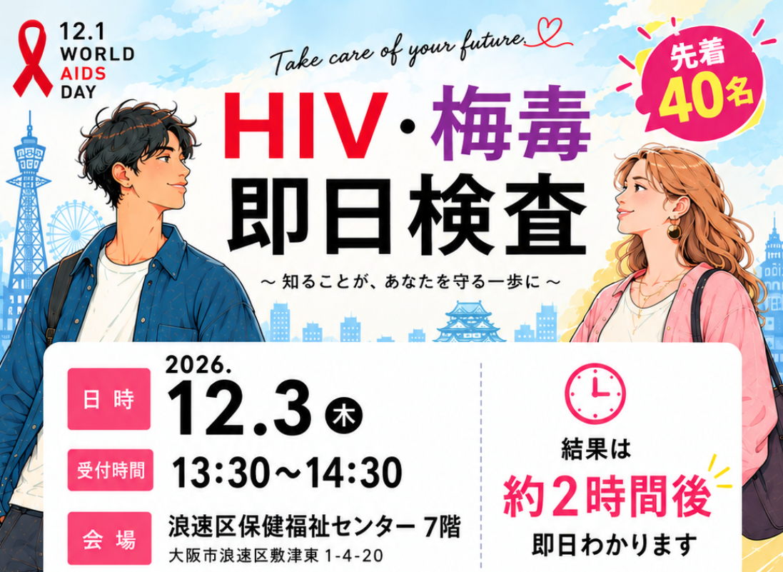 HIV・梅毒 即日検査