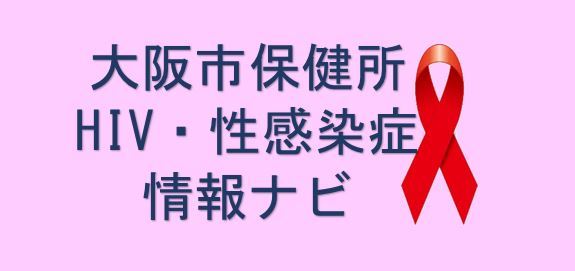 大阪市 Hiv 性感染症twitter ツイッター アカウント 大阪市保健所hiv 性感染症情報ナビ 健康 医療 感染症 病気に関すること