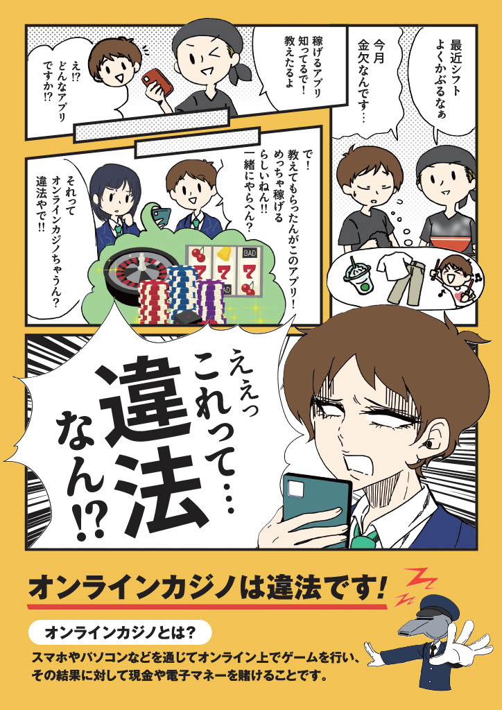 チラシ　オンラインカジノは違法です！（表面）