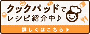 クックパッドレシピ紹介中案内画像