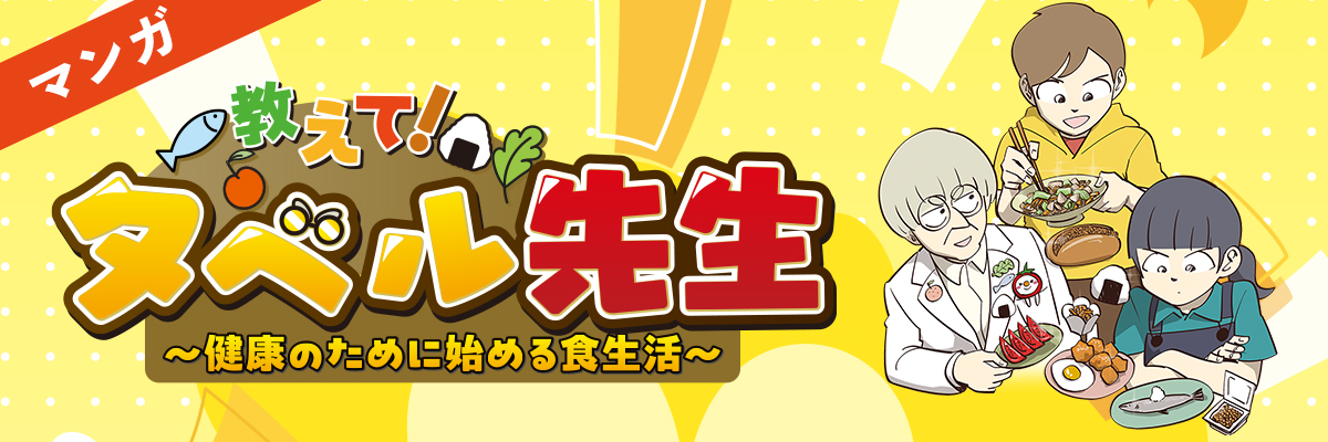 食育漫画公開中