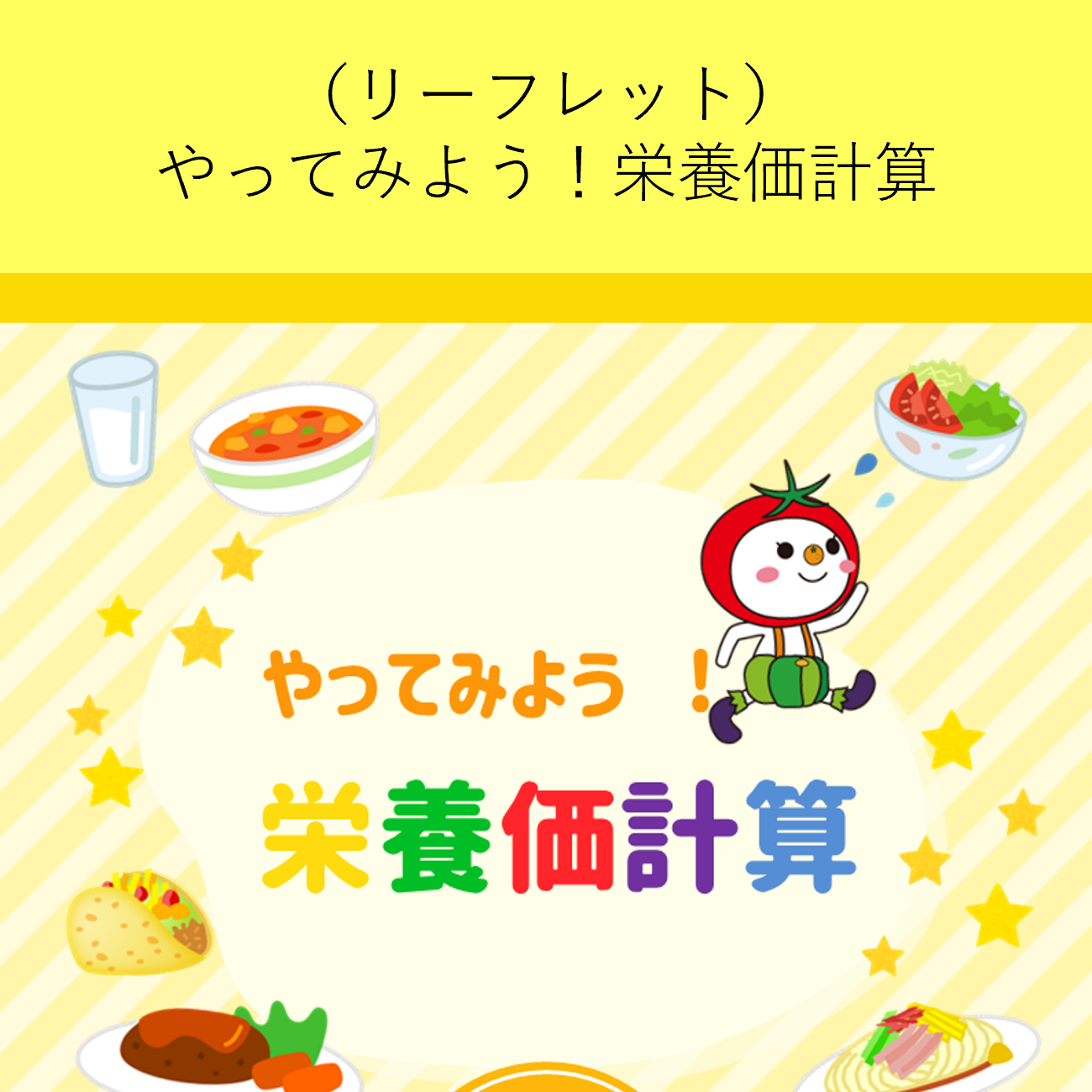 やってみよう、栄養価計算