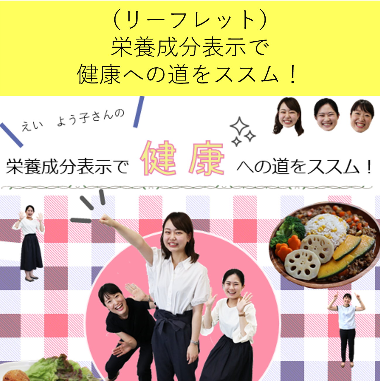 栄養成分表示で健康への道をススム