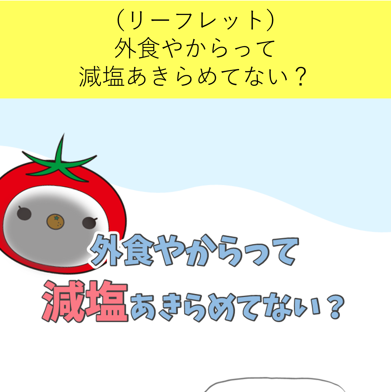 外食やからって減塩あきらめてない？