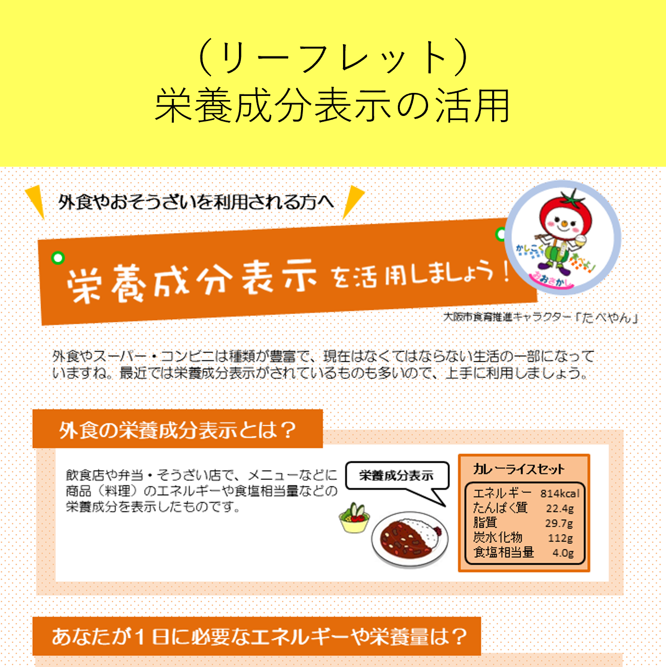 栄養成分表示を活用しましょう