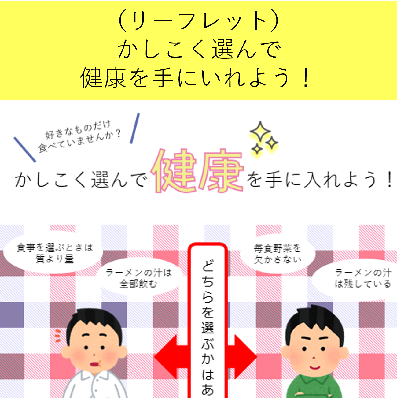 かしこく選んで健康を手に入れよう