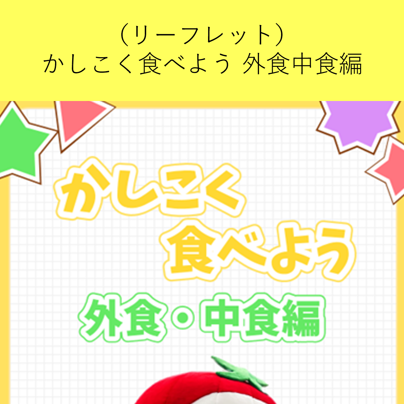 かしこく食べよう外食中食編