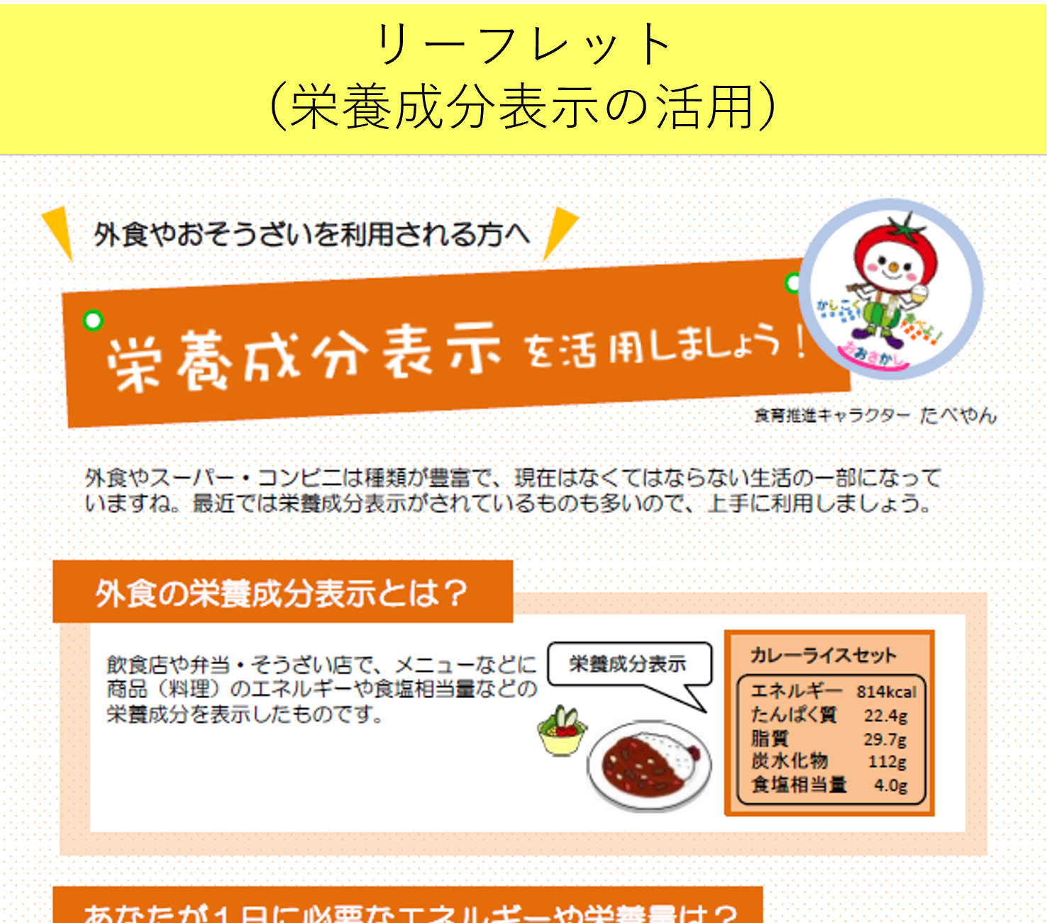栄養成分表示を活用しましょう