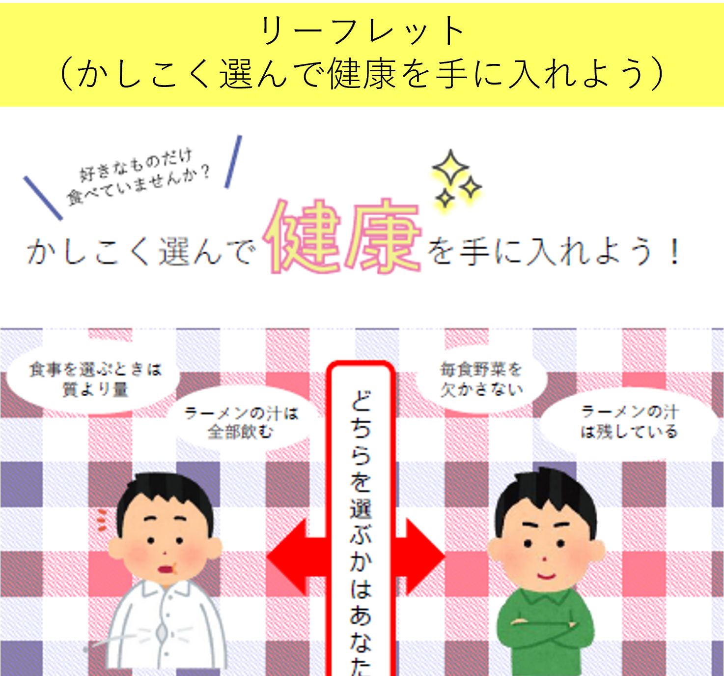 かしこく選んで健康を手に入れよう