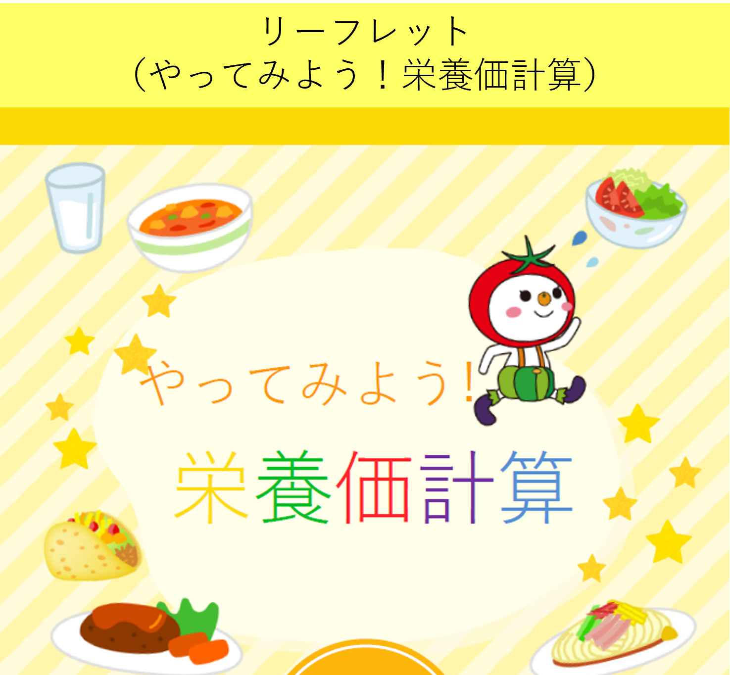 やってみよう、栄養価計算
