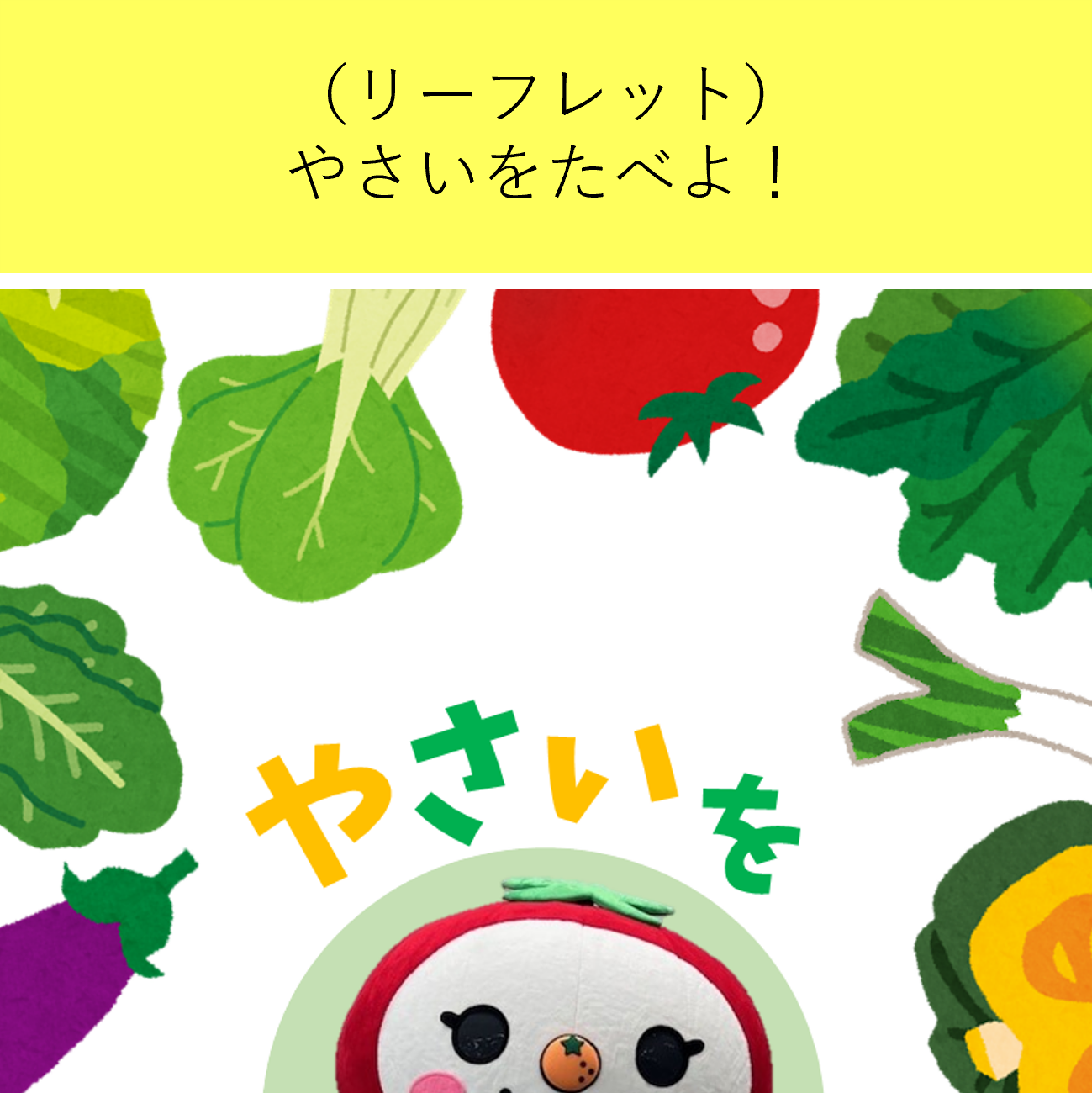やさいをたべよ！