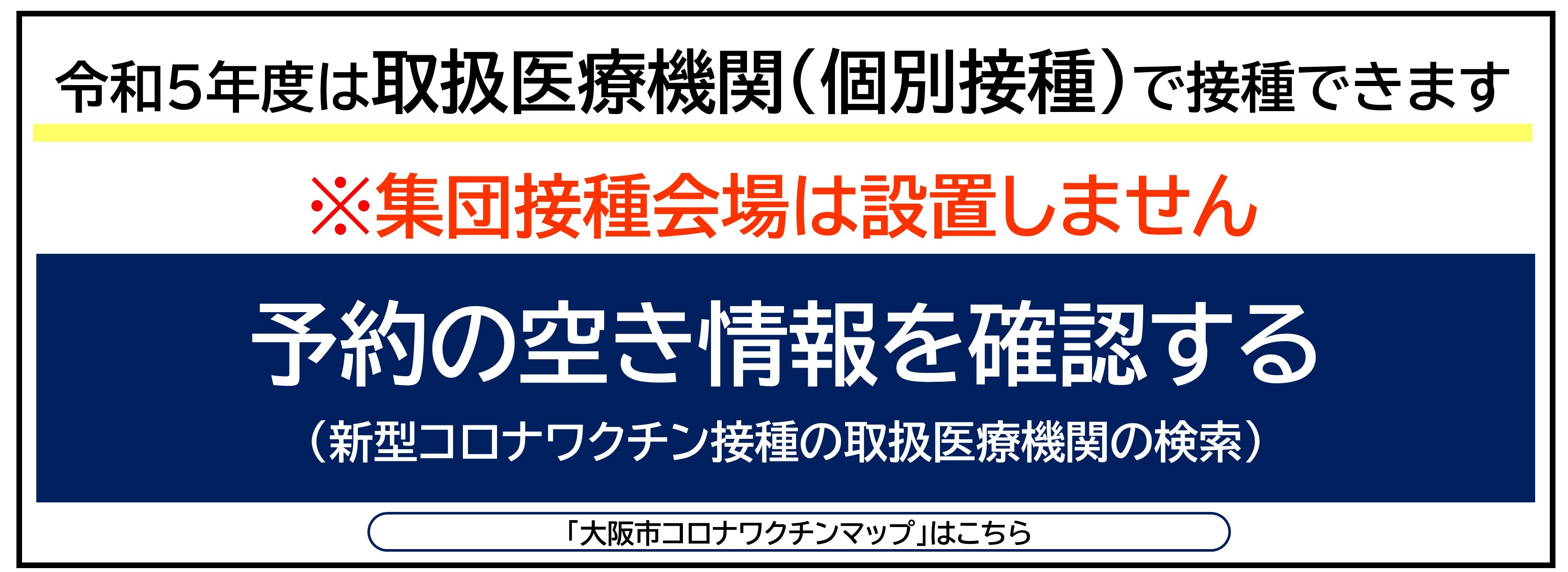 予約の空き情報の確認（新型コロナワクチンマップ）