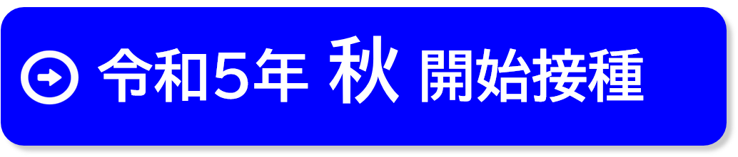 令和5年秋開始接種