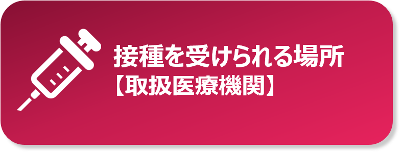 個別接種【取扱医療機関】