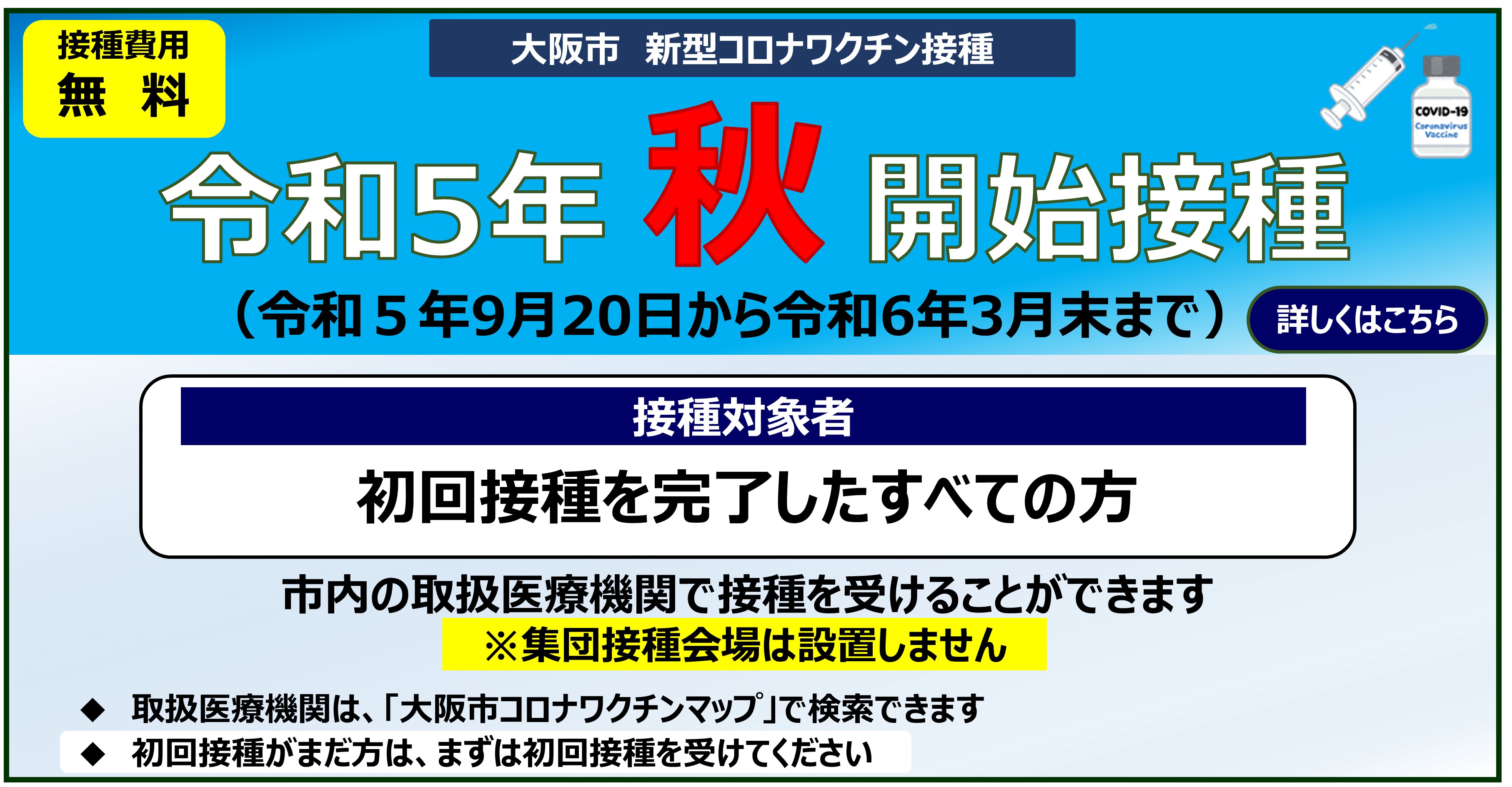 令和5年度秋開始接種の概要図